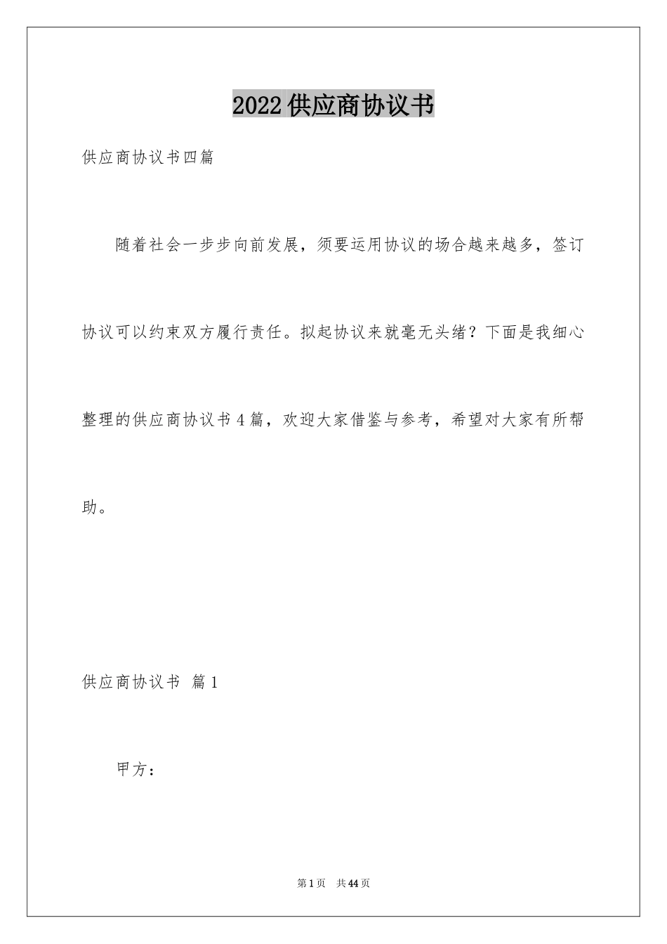 2024供应商协议书_1_第1页