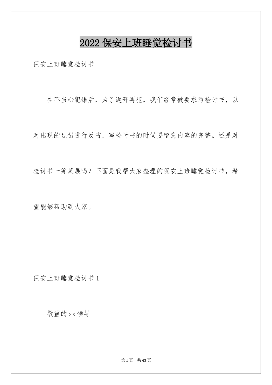 2024保安上班睡觉检讨书_4_第1页
