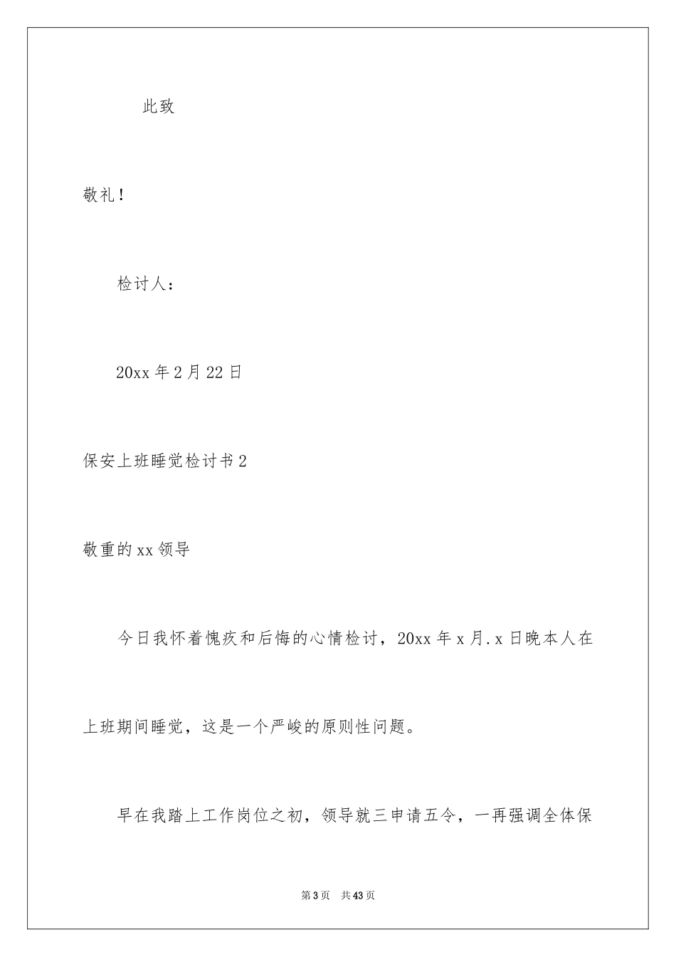 2024保安上班睡觉检讨书_4_第3页