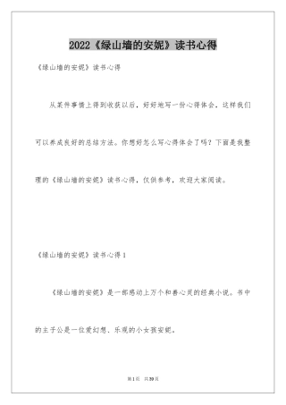 2024《绿山墙的安妮》读书心得