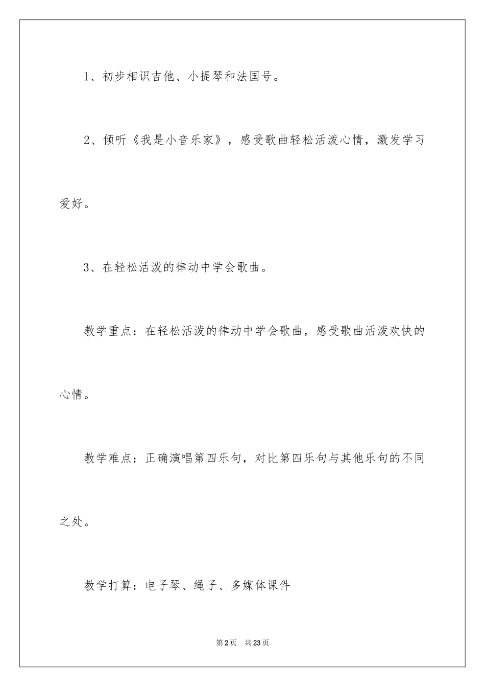 2024《我是小音乐家》教学设计_第2页