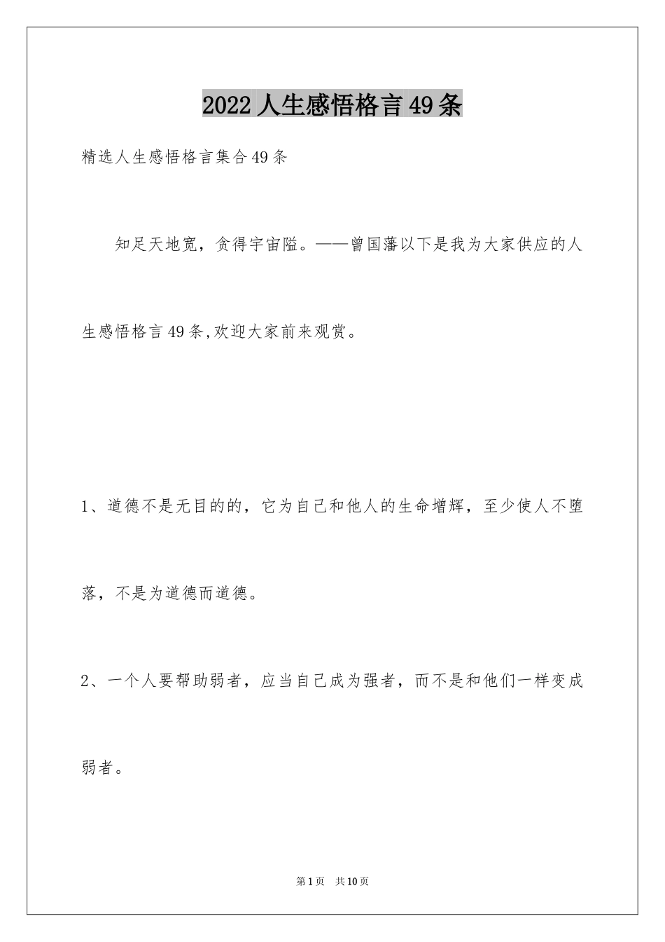 2024人生感悟格言49条_5_第1页