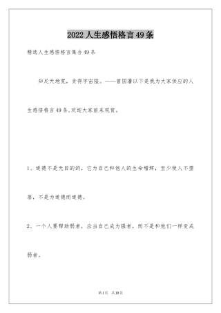 2024人生感悟格言49条_5