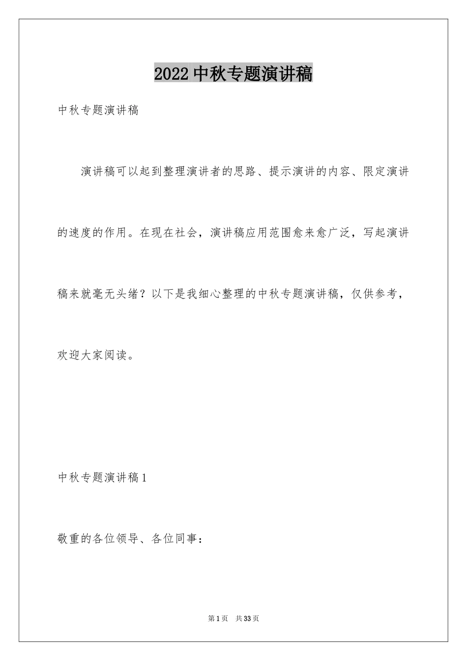 2024中秋专题演讲稿_3_第1页