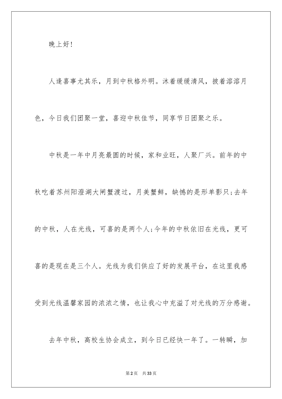 2024中秋专题演讲稿_3_第2页