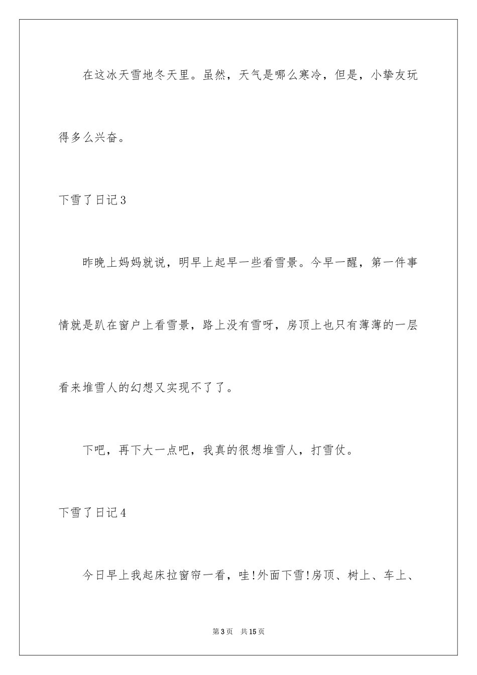 2024下雪了日记_14_第3页