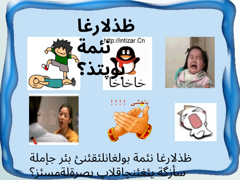 第六课丰富多彩的情绪uyhurqa_第2页