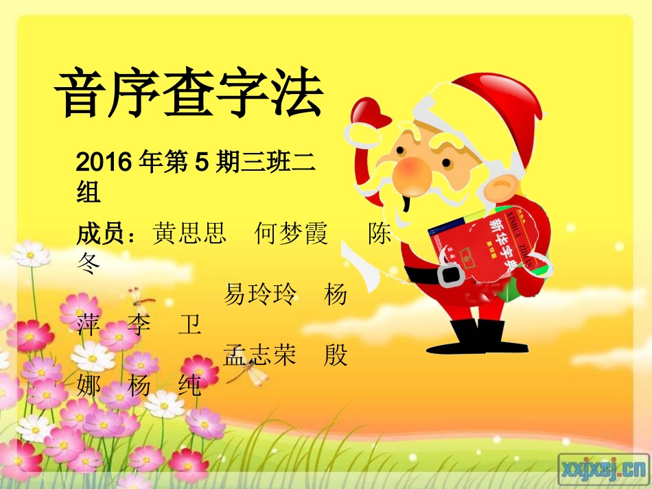 一年级语文下册用音序查字法查字典课件_第1页