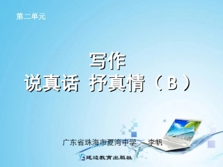 写作说真话抒真情B