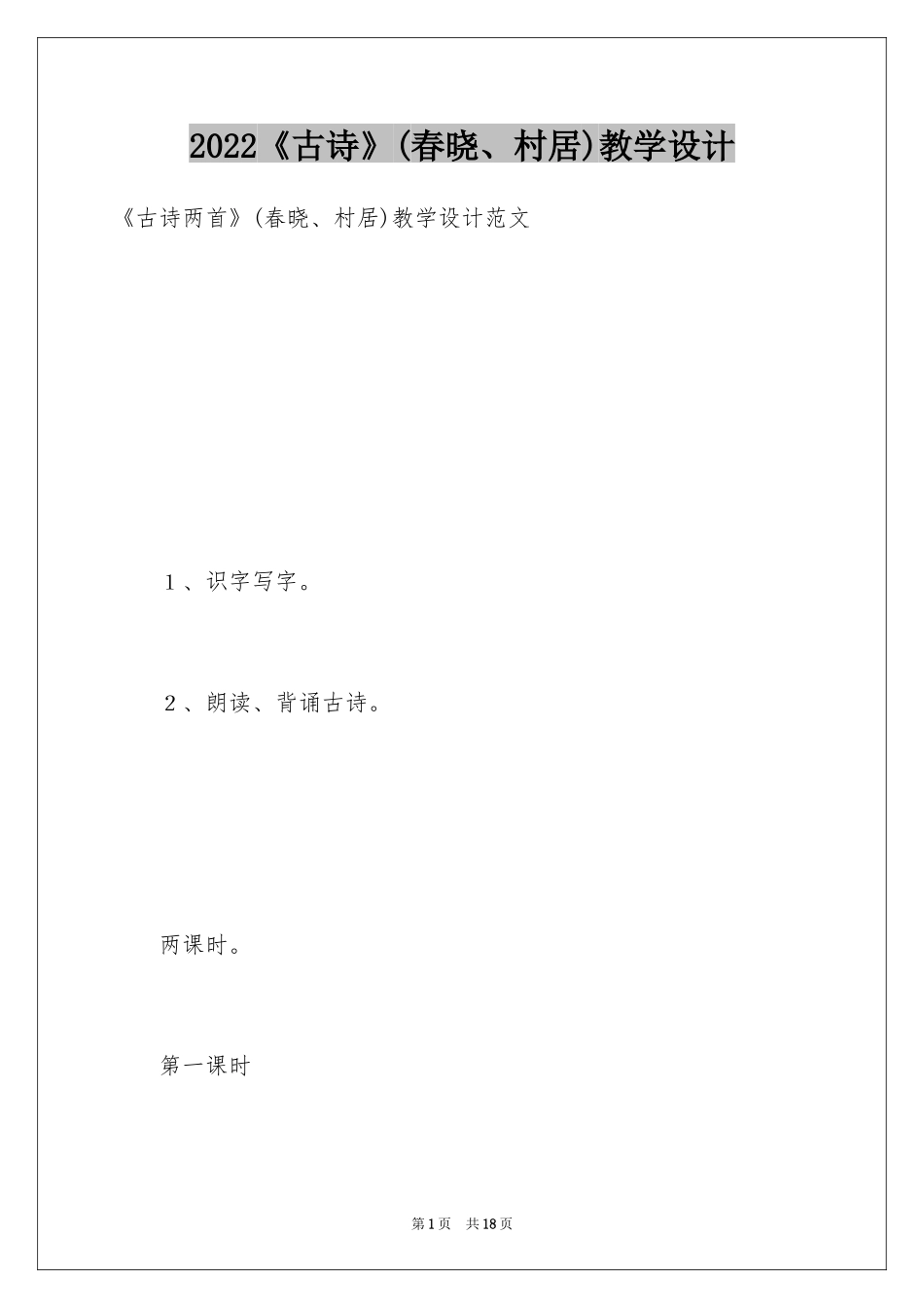 2024《古诗》(春晓、村居)教学设计_第1页