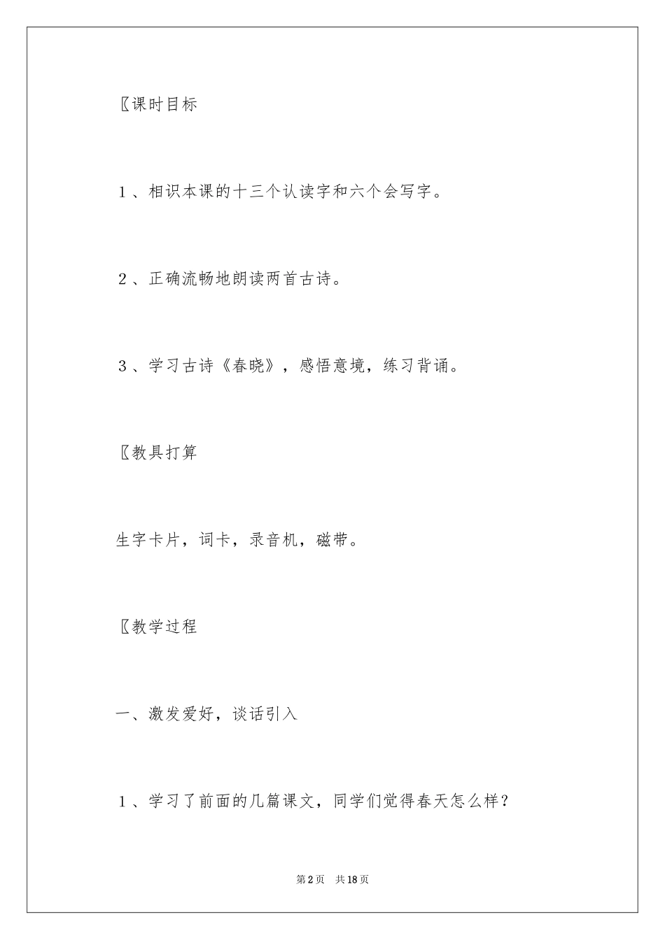 2024《古诗》(春晓、村居)教学设计_第2页