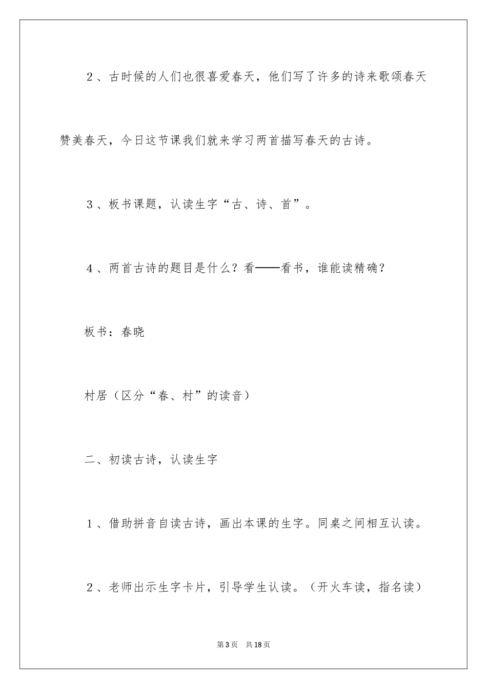 2024《古诗》(春晓、村居)教学设计_第3页