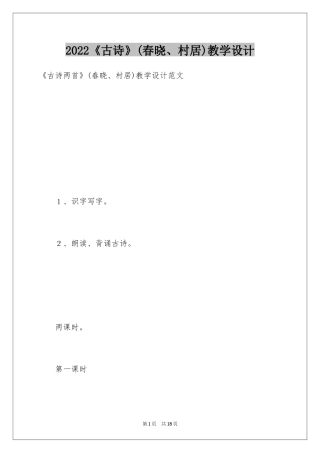 2024《古诗》(春晓、村居)教学设计