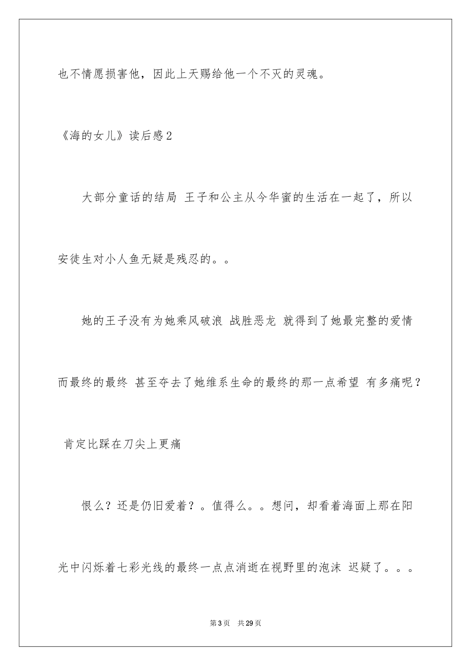 2024《海的女儿》读后感_17_第3页