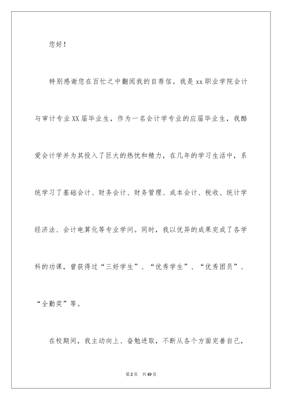 2024会计学专业求职信_24_第2页