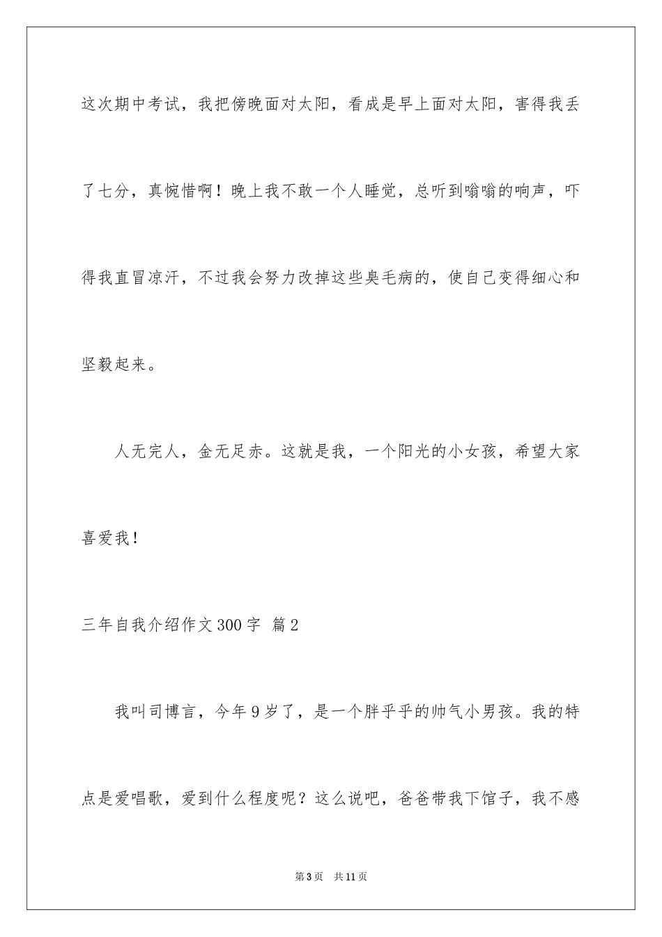 2024三年自我介绍作文300字_8_第3页