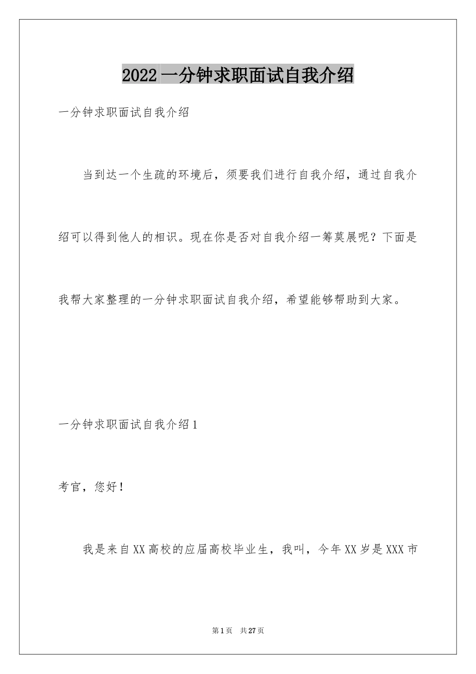 2024一分钟求职面试自我介绍_1_第1页