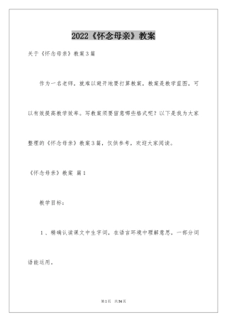 2024《怀念母亲》教案_4