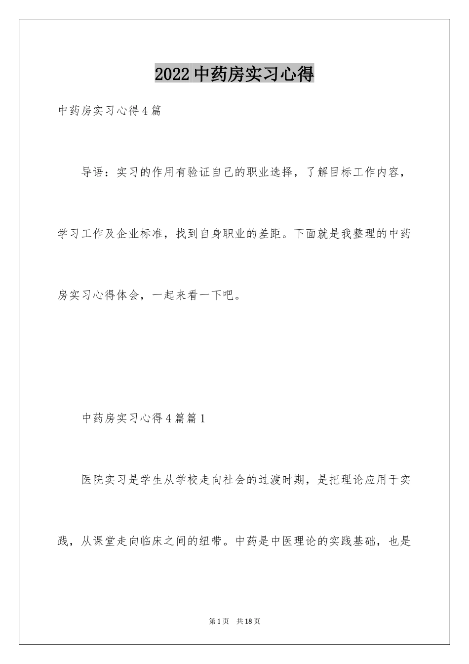 2024中药房实习心得_第1页