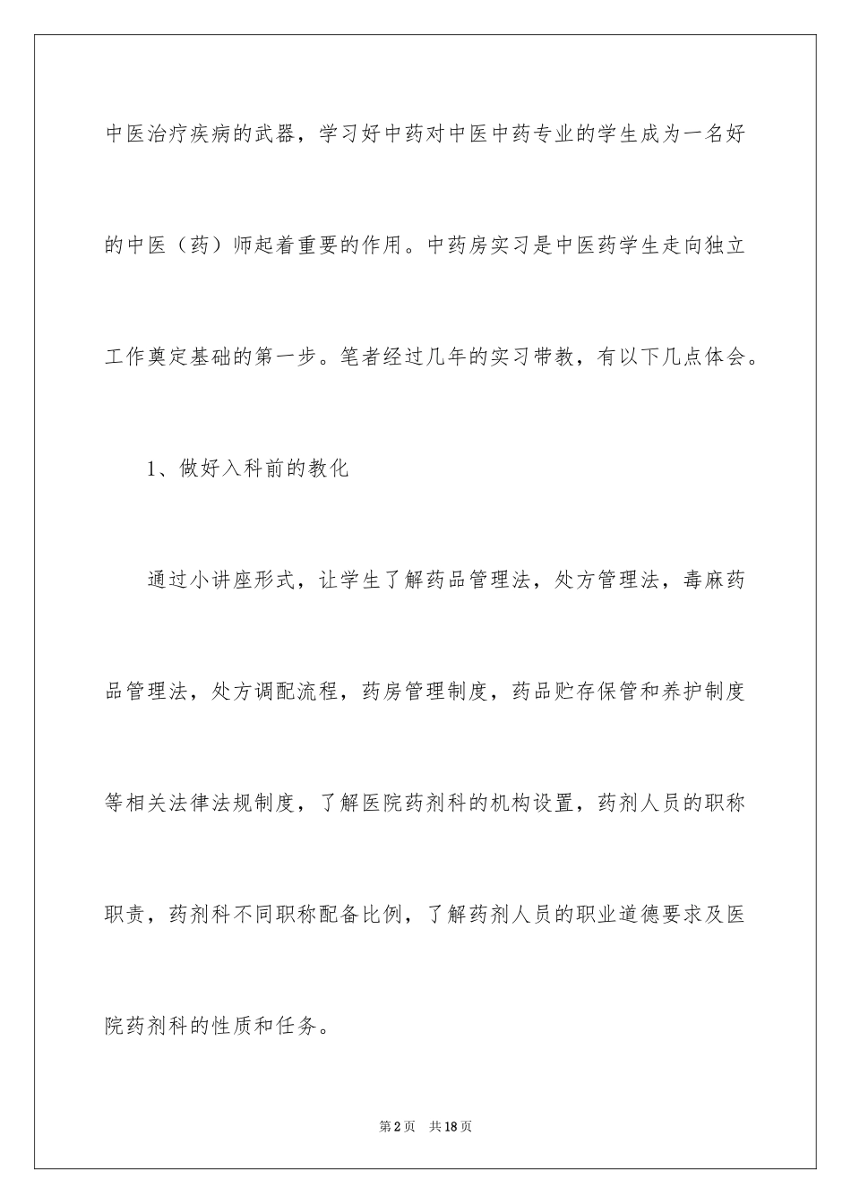 2024中药房实习心得_第2页