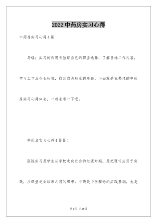 2024中药房实习心得