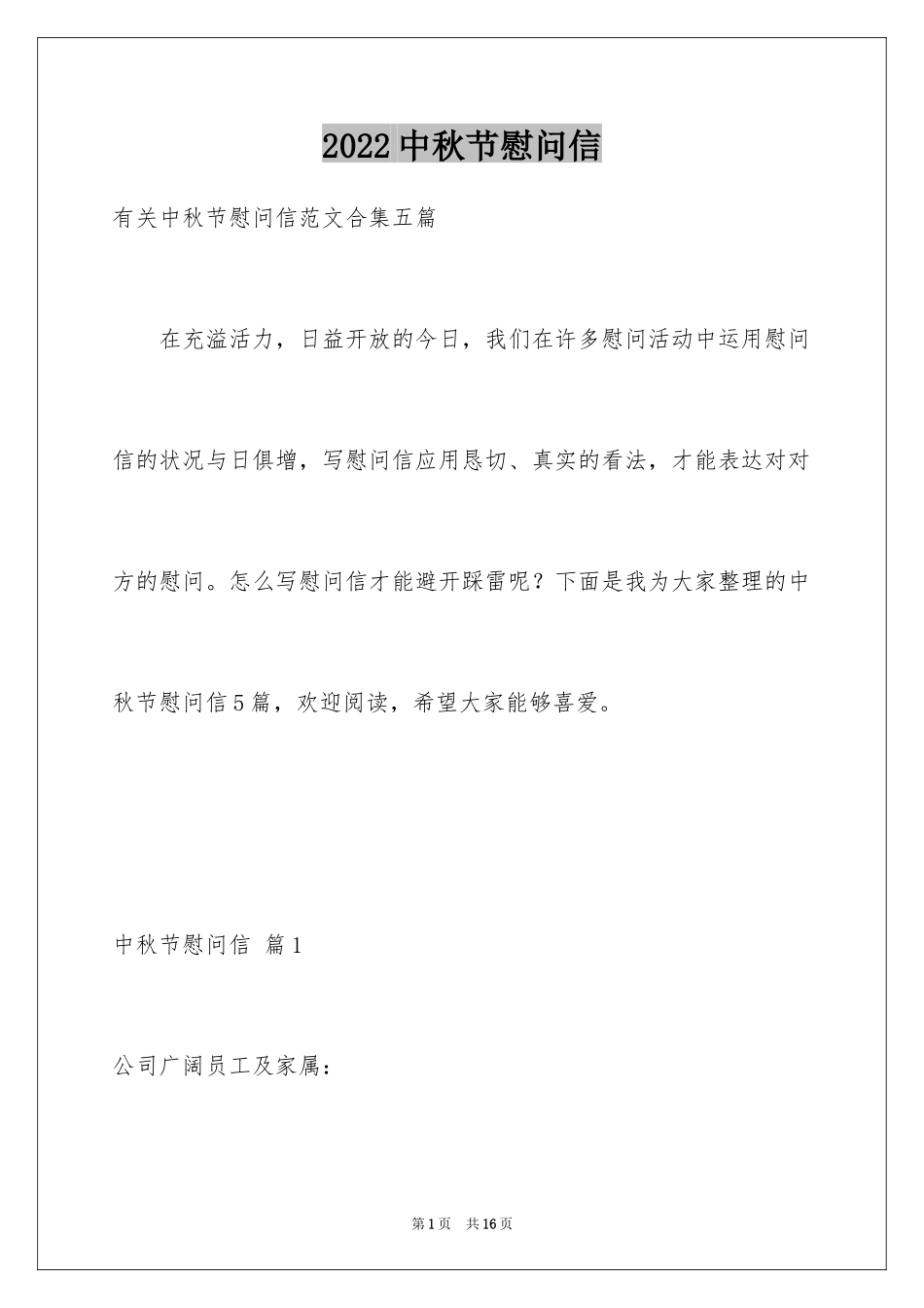 2024中秋节慰问信_171_第1页