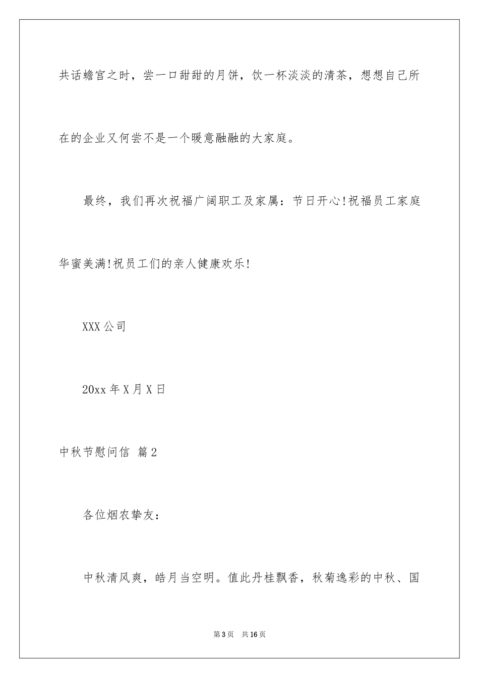 2024中秋节慰问信_171_第3页