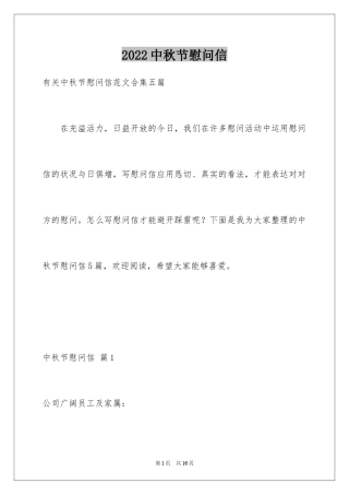 2024中秋节慰问信_171