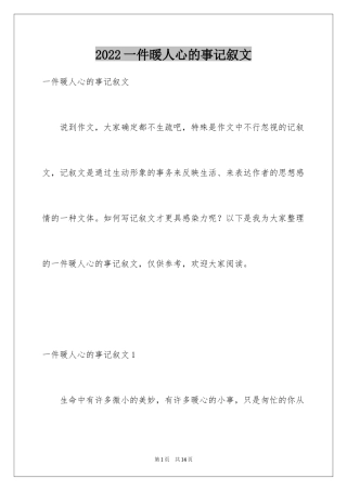 2024一件暖人心的事记叙文