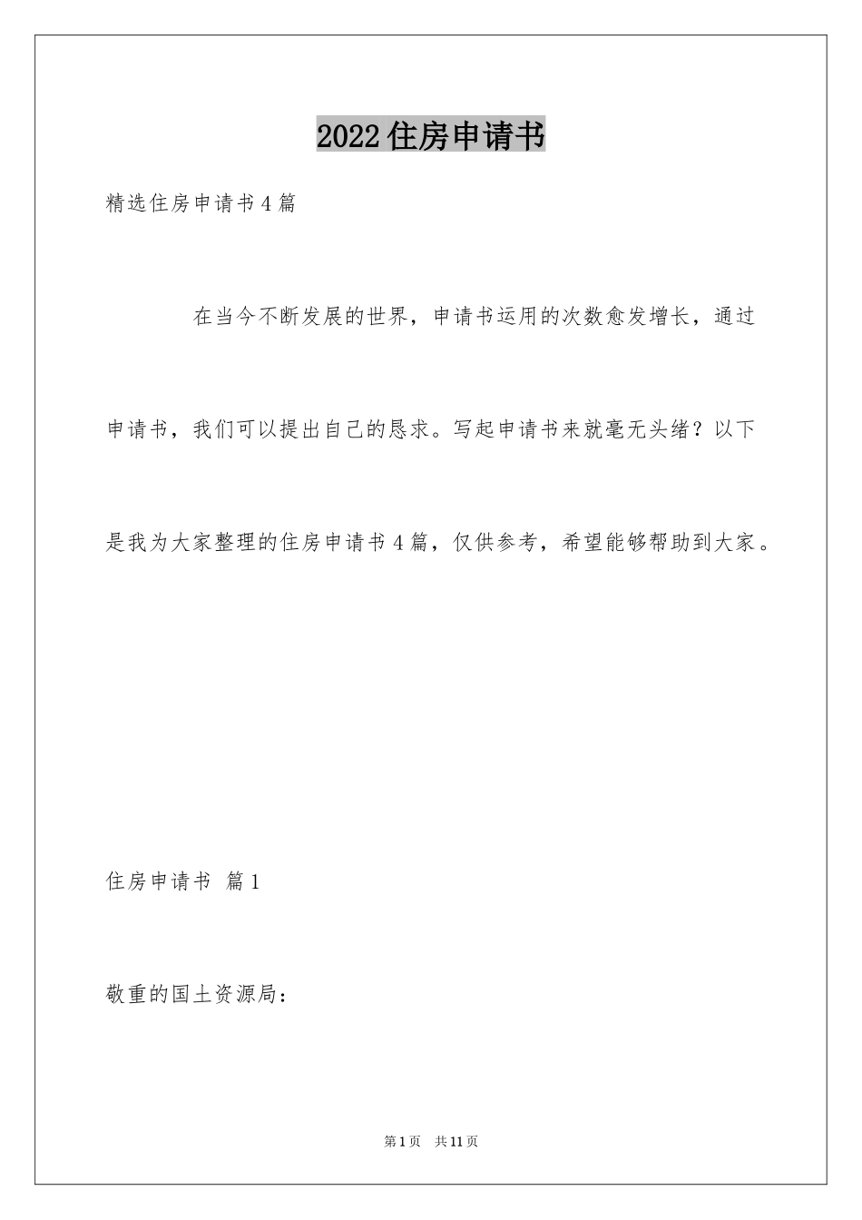 2024住房申请书_46_第1页