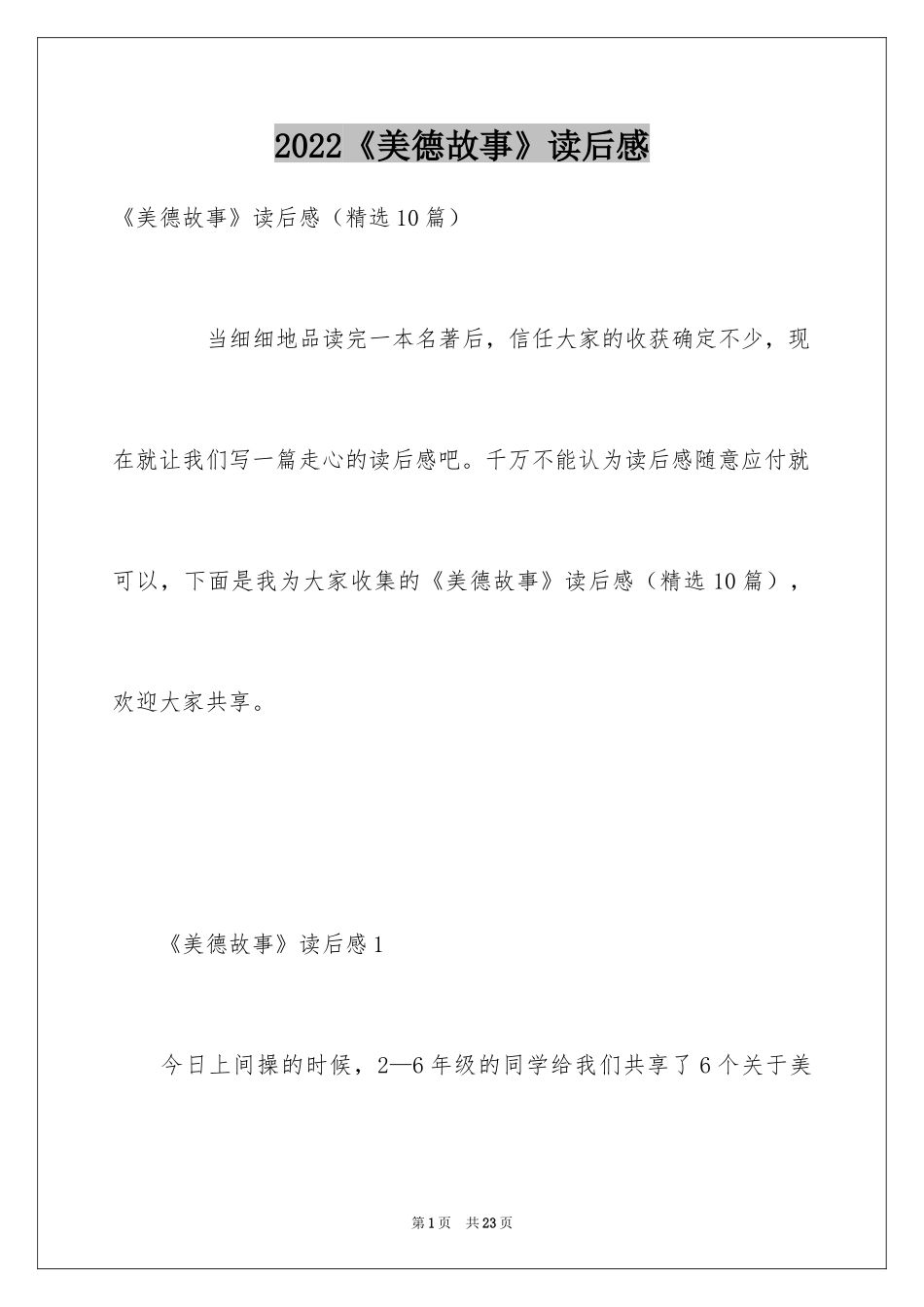 2024《美德故事》读后感_第1页