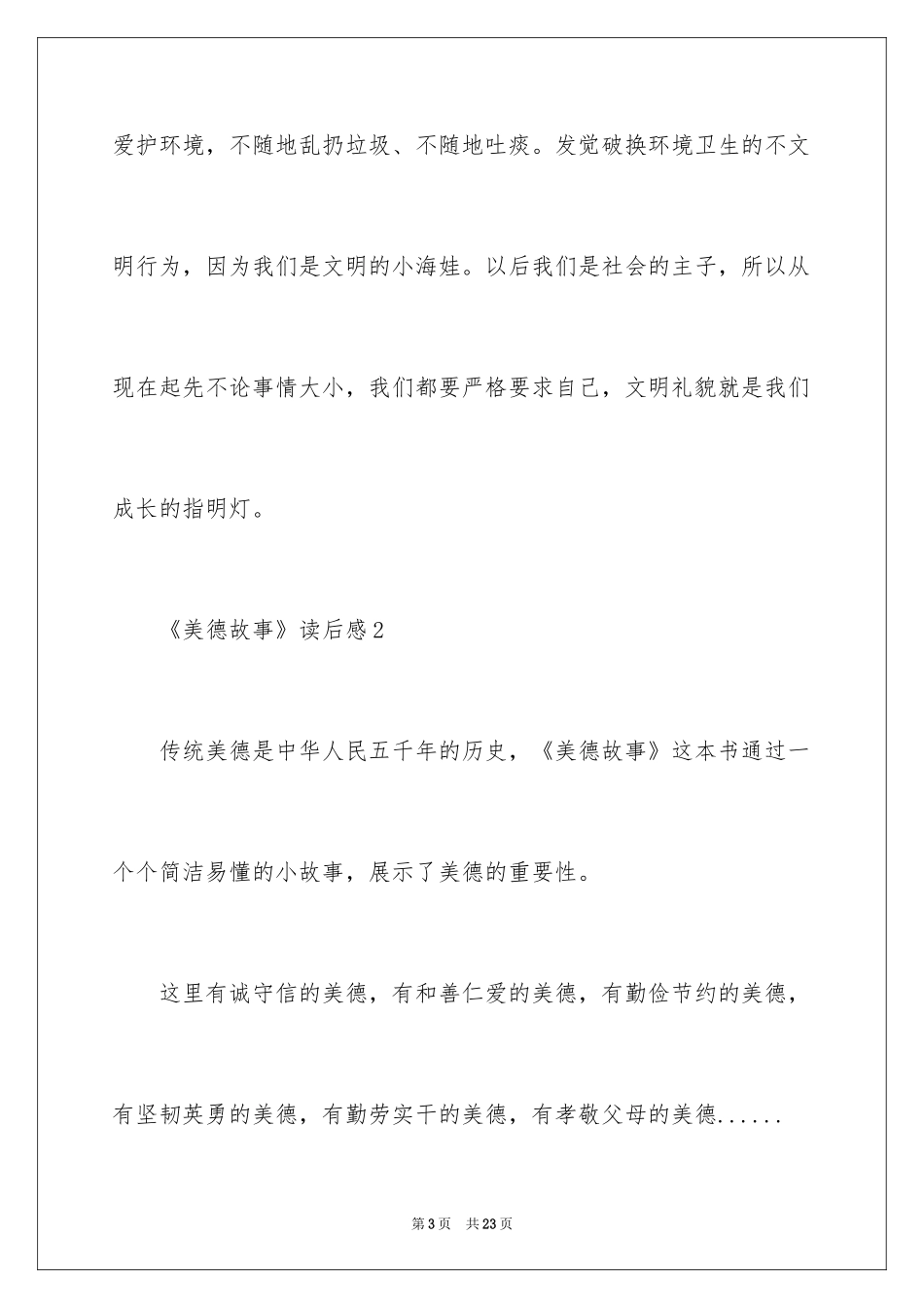 2024《美德故事》读后感_第3页