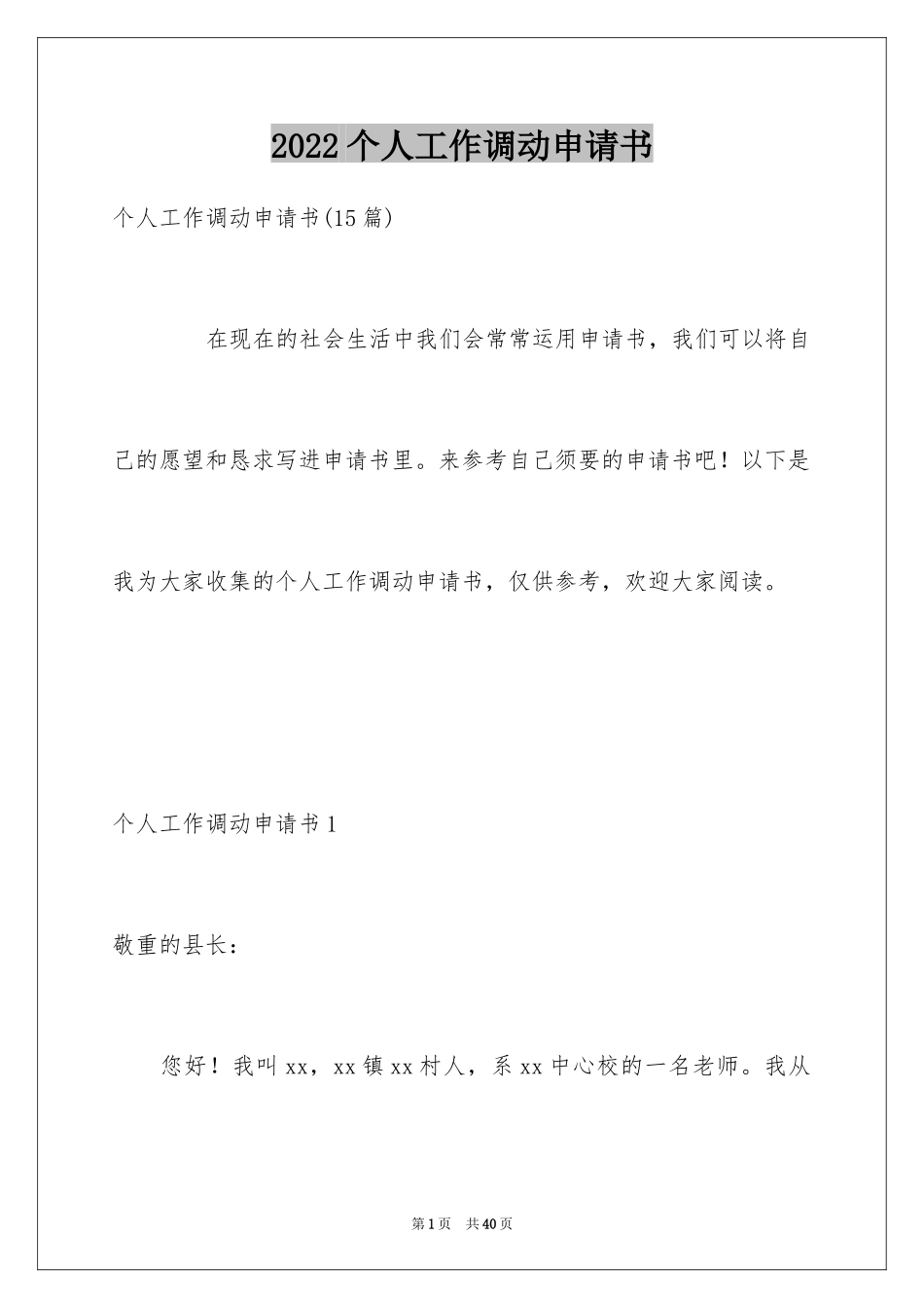 2024个人工作调动申请书_4_第1页