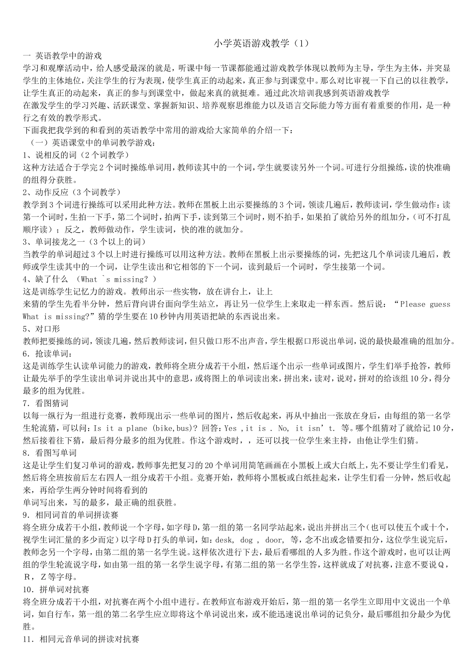 小学英语课堂教学中常用的小游戏_第1页