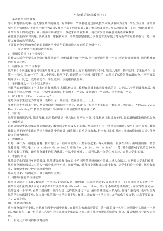 小学英语课堂教学中常用的小游戏