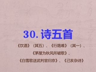 《诗五首》课件
