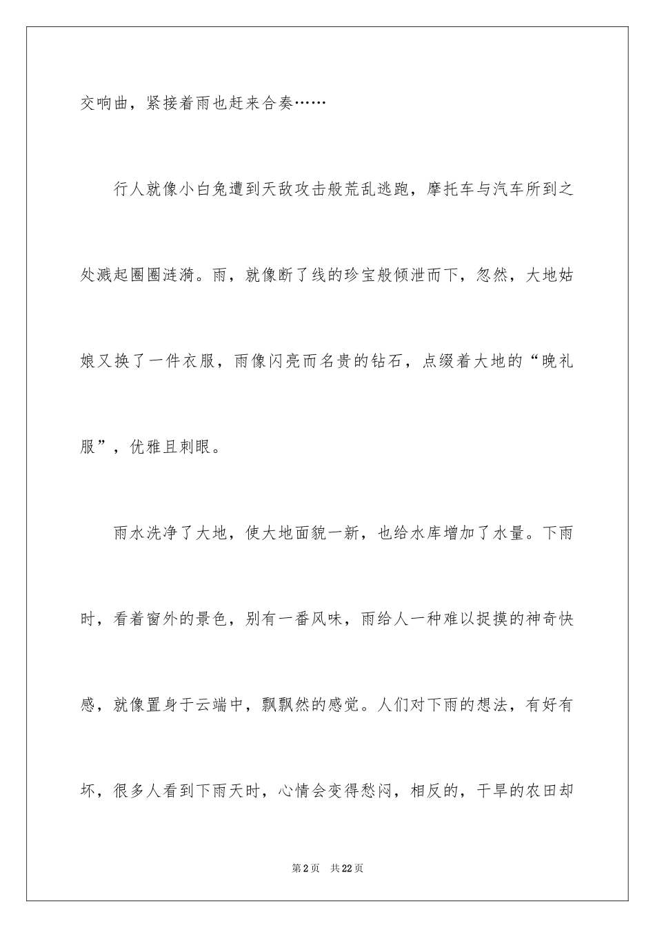 2024下雨天写景作文_8_第2页