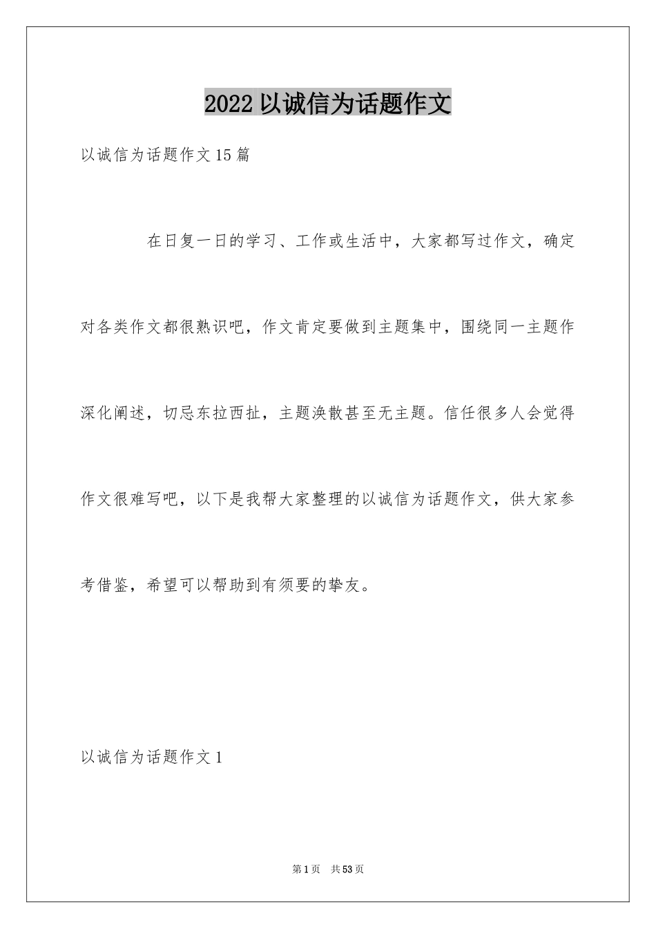 2024以诚信为话题作文_12_第1页