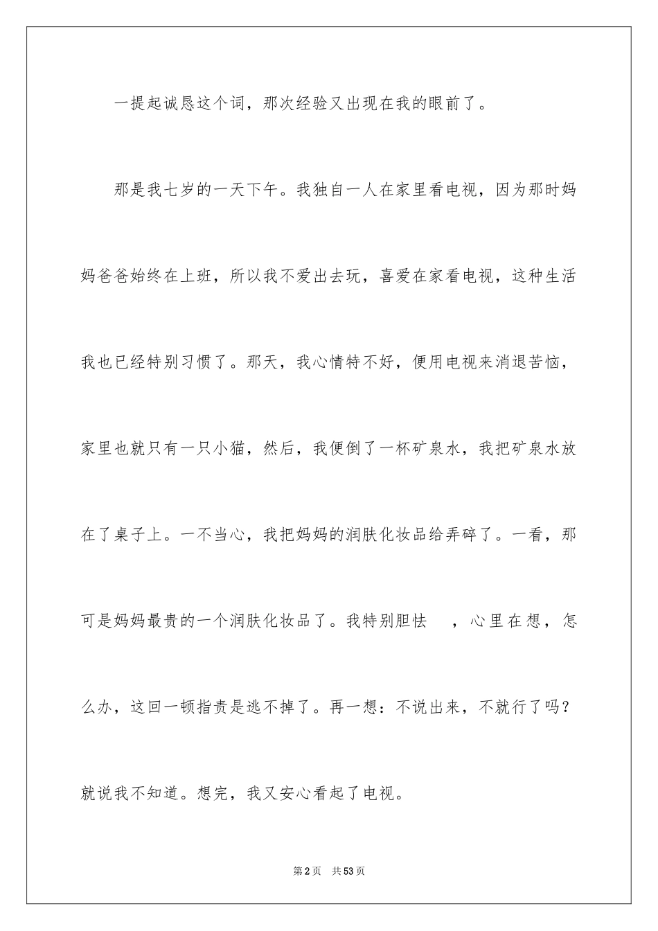 2024以诚信为话题作文_12_第2页