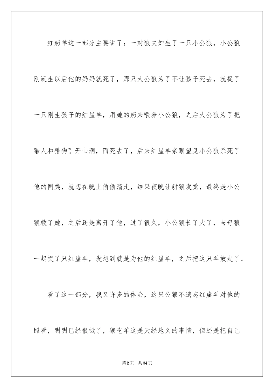 2024《斑羚飞渡》读后感_23_第2页