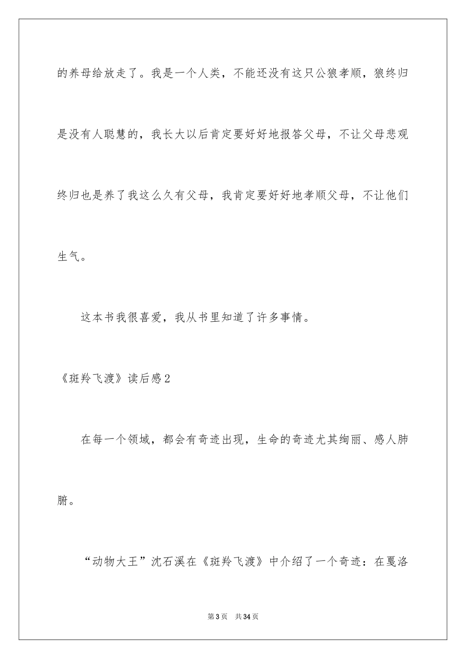 2024《斑羚飞渡》读后感_23_第3页