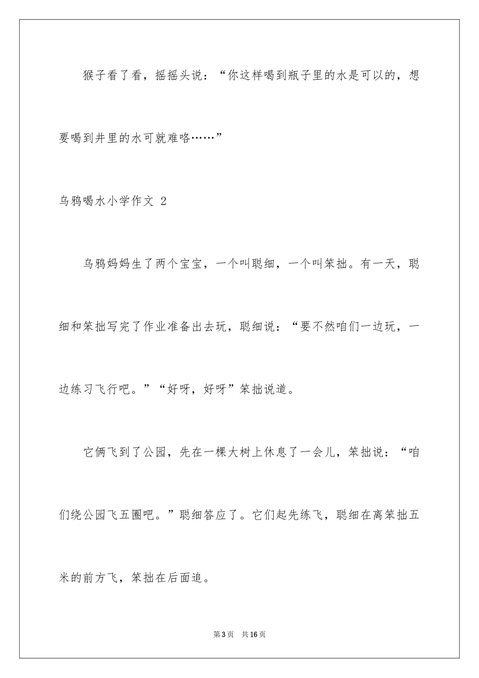 2024乌鸦喝水小学作文 _第3页