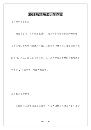 2024乌鸦喝水小学作文 