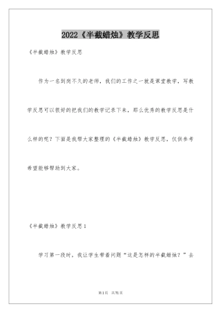 2024《半截蜡烛》教学反思_3