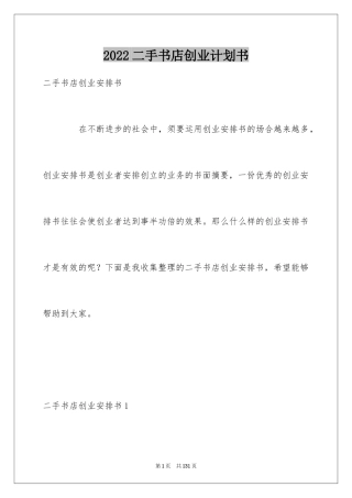 2024二手书店创业计划书