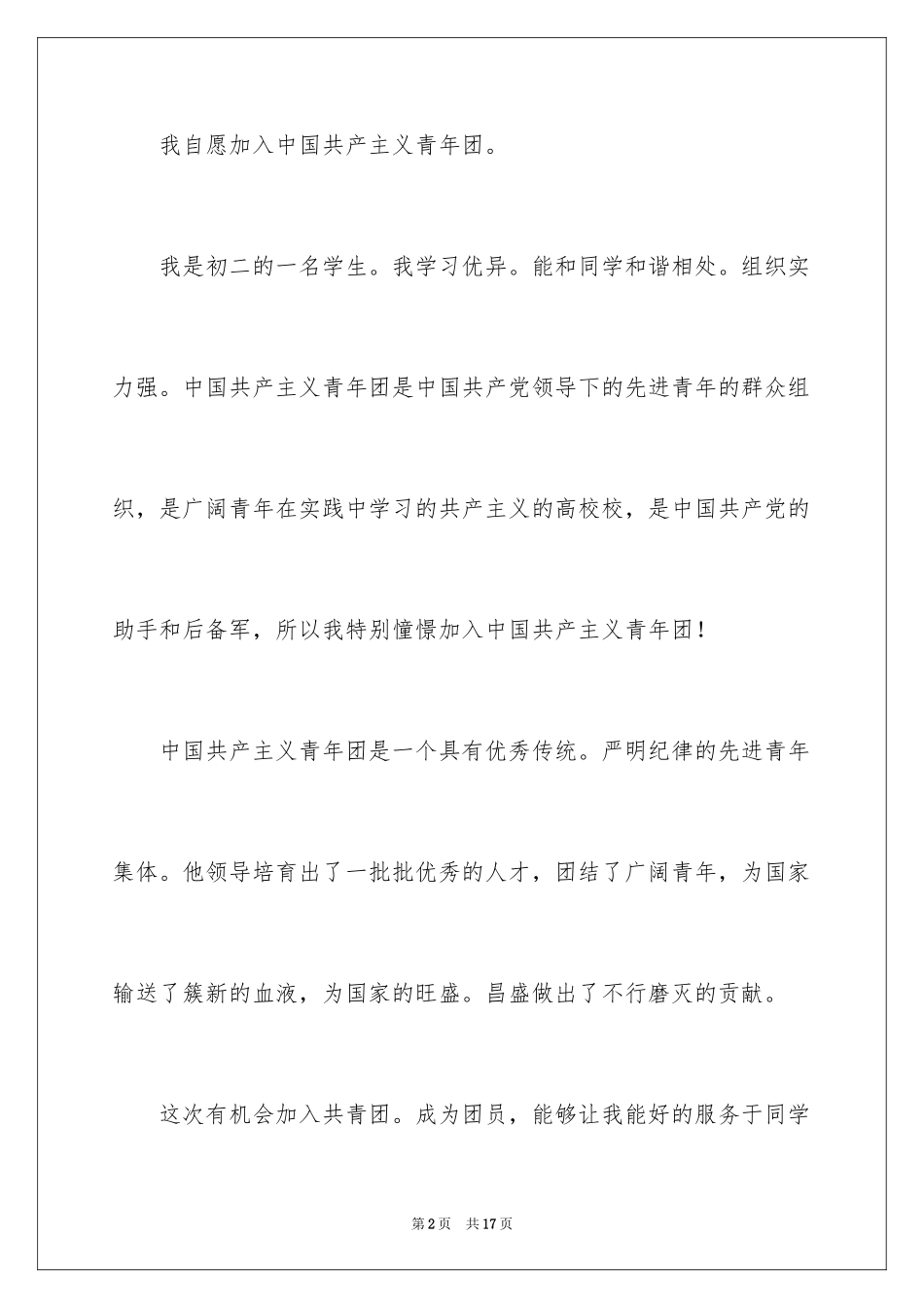 20247月优秀初二入团申请书_第2页