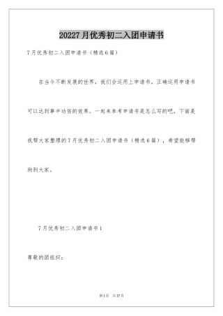 20247月优秀初二入团申请书