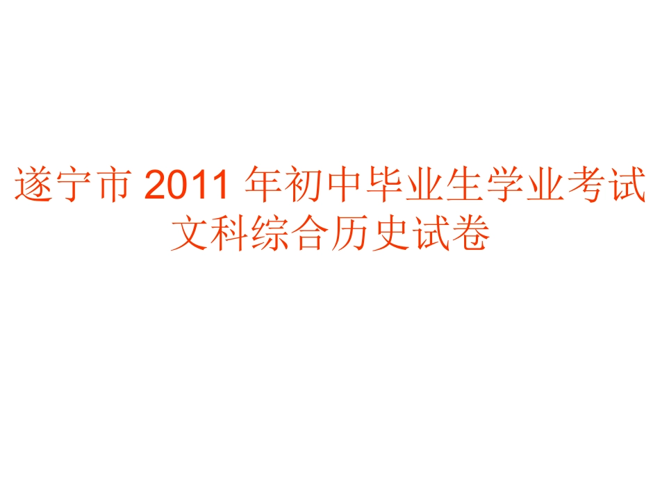 遂宁市2011年初中毕业生学业会考历史试题_第1页