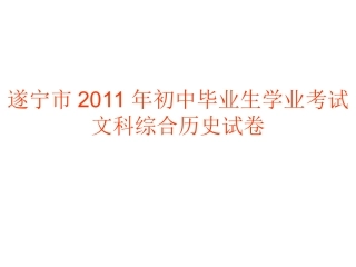 遂宁市2011年初中毕业生学业会考历史试题