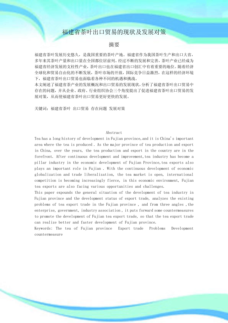 福建茶叶出口贸易的现状及发展对策_第3页